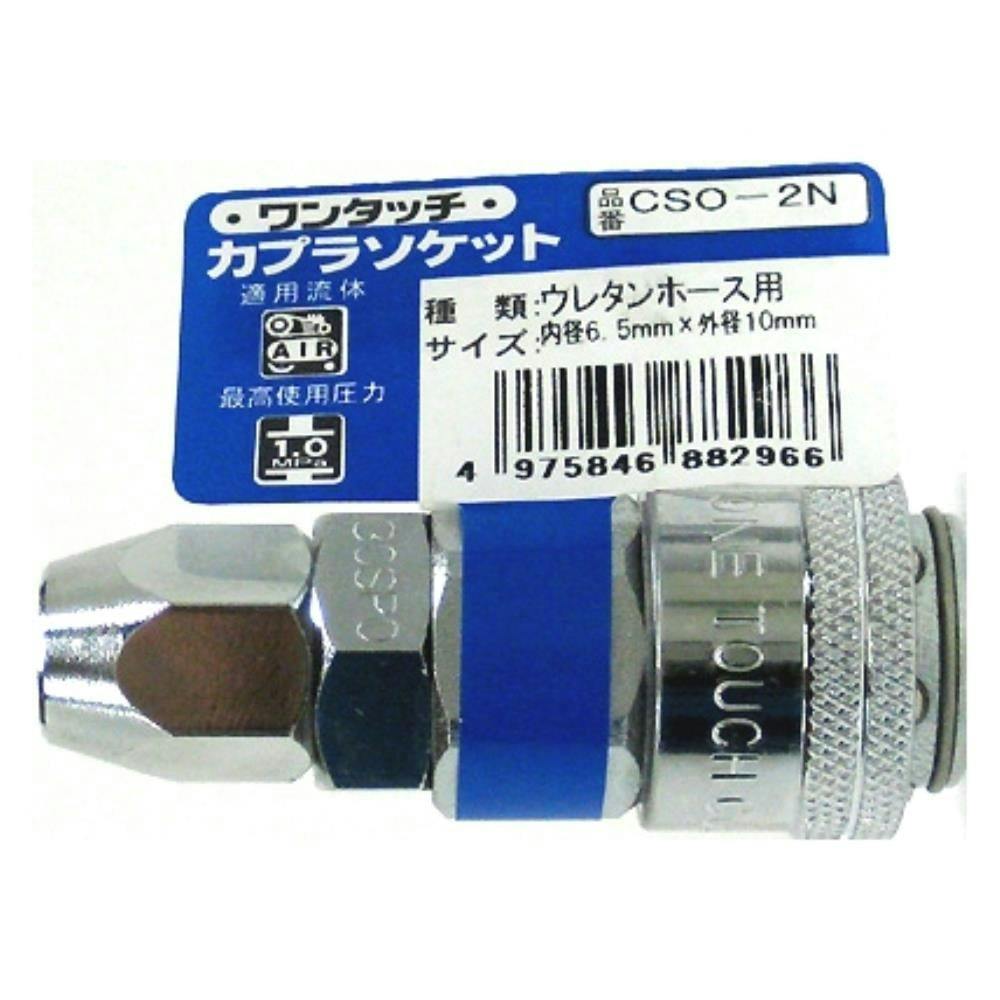 ワンタッチ カプラソケット CSO-2N | 電動工具 通販