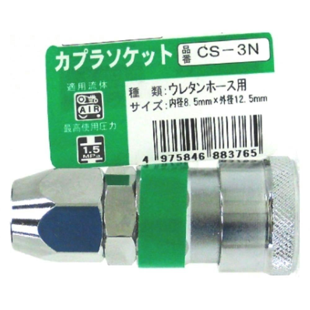 カプラソケット CS-3N エアーパーツ カプラソケット CS-3N エアーパーツ