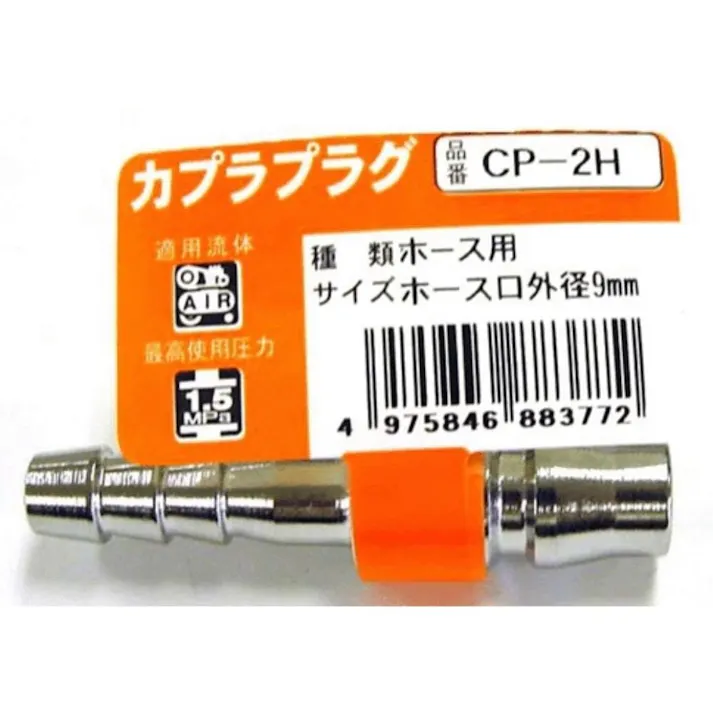 カプラプラグ CP-2H