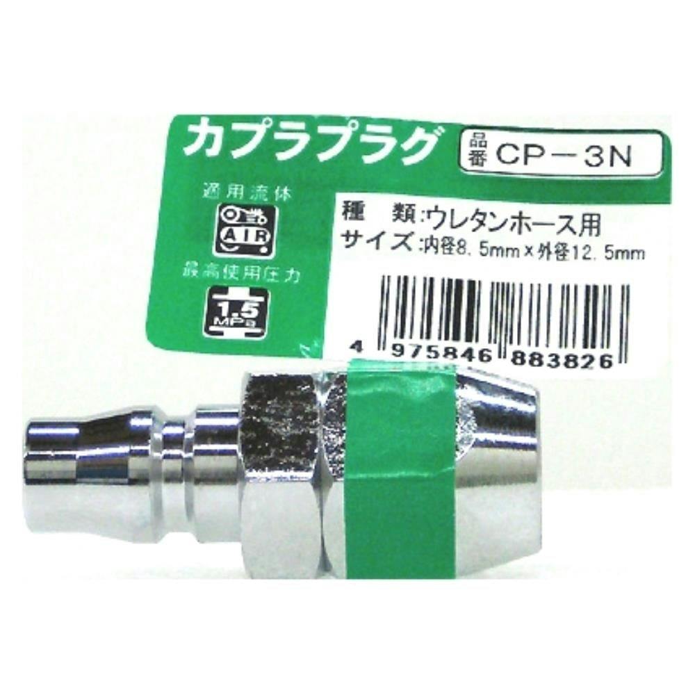 カプラプラグ CP-3N エアーパーツ カプラプラグ CP-3N エアーパーツ