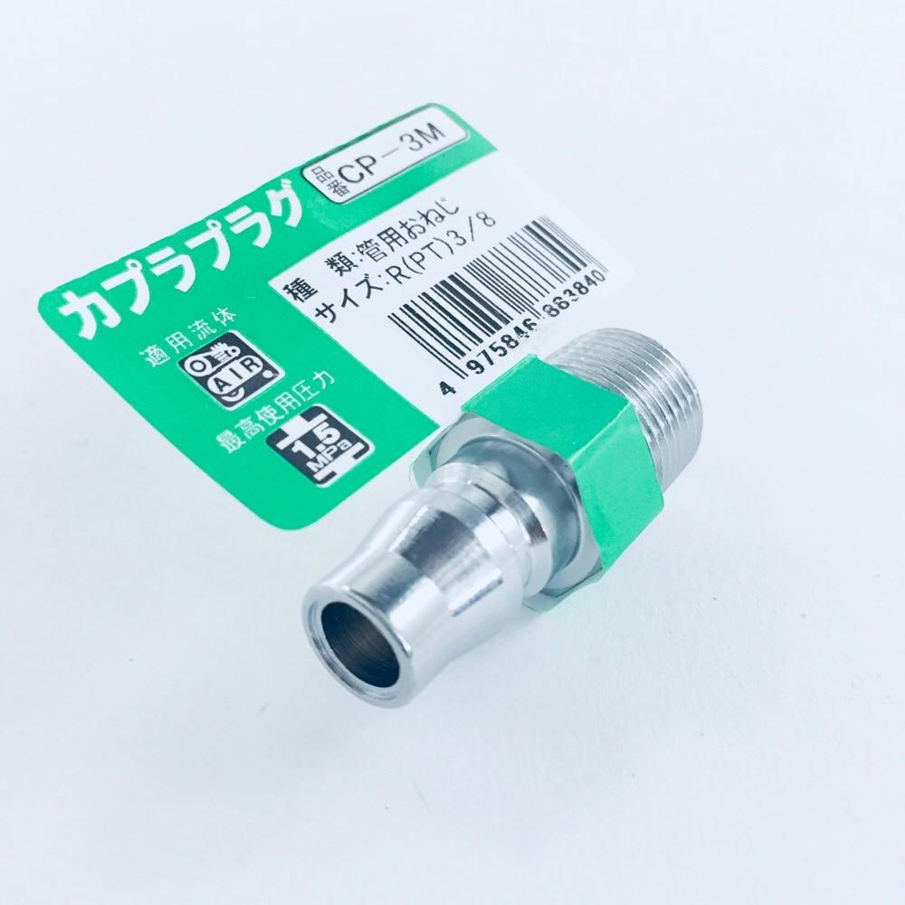 カプラプラグ CP-3M | 電動工具 通販 | ホームセンターのカインズ