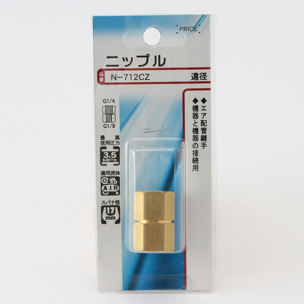 ニップル 違径 N-712CZ エアーパーツ ニップル 違径 N-712CZ エアーパーツ
