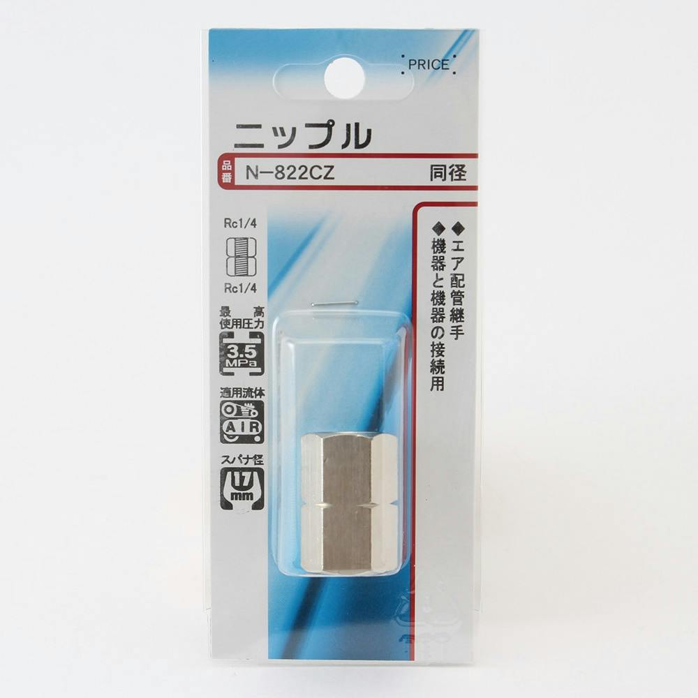 ニップル 同径 N-822CZ エアーパーツ ニップル 同径 N-822CZ エアーパーツ