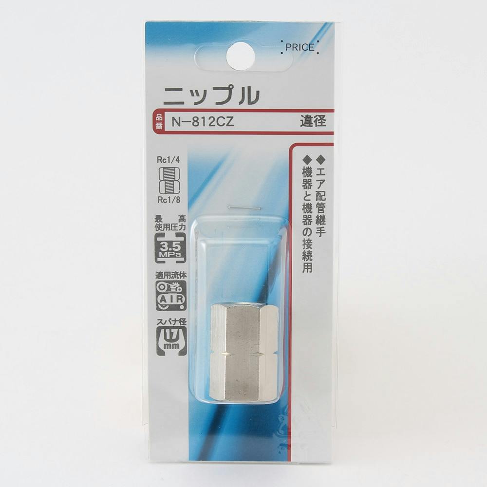 ニップル 違径 N-812CZ エアーパーツ ニップル 違径 N-812CZ エアーパーツ