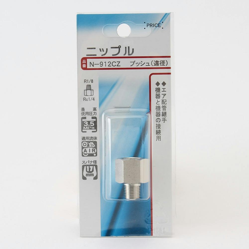 ニップル ブッシュ 違径 N-912CZ エアーパーツ ニップル ブッシュ 違径 N-912CZ エアーパーツ