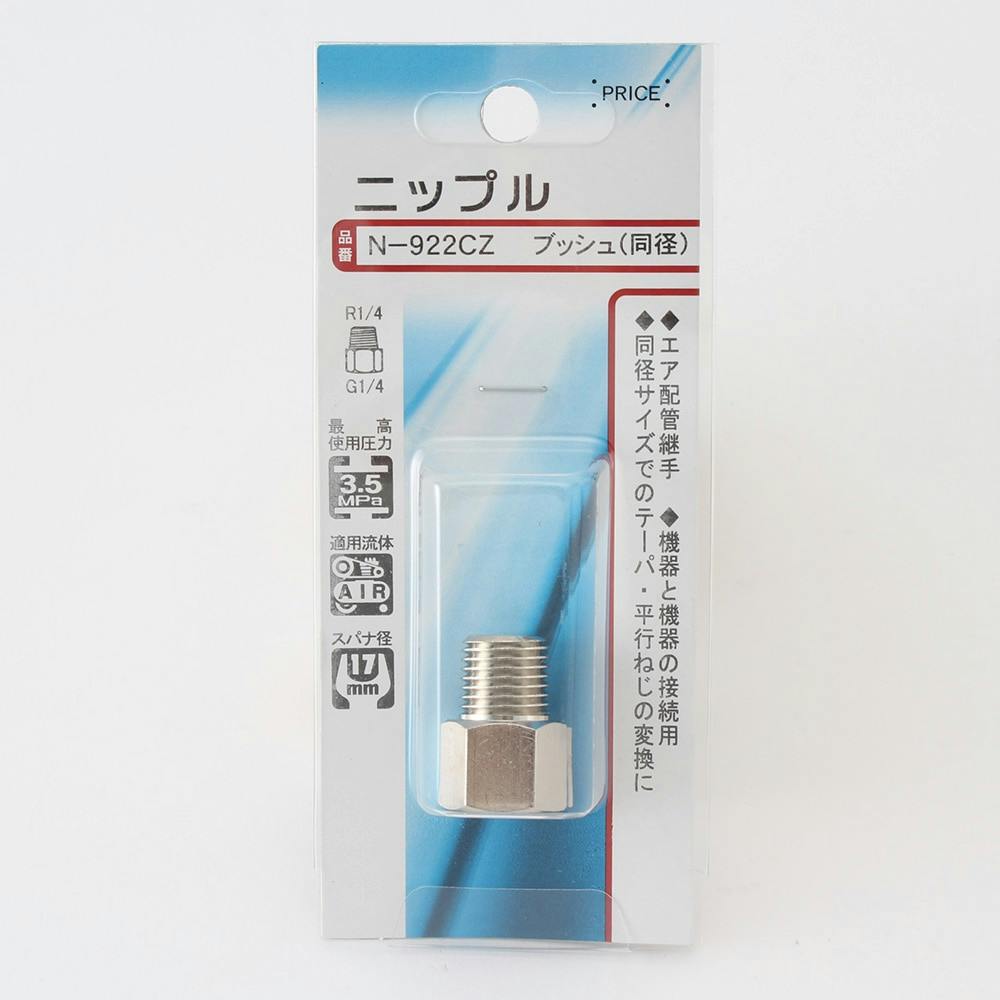ニップル ブッシュ 同径 N-922CZ エアーパーツ ニップル ブッシュ 同径 N-922CZ エアーパーツ