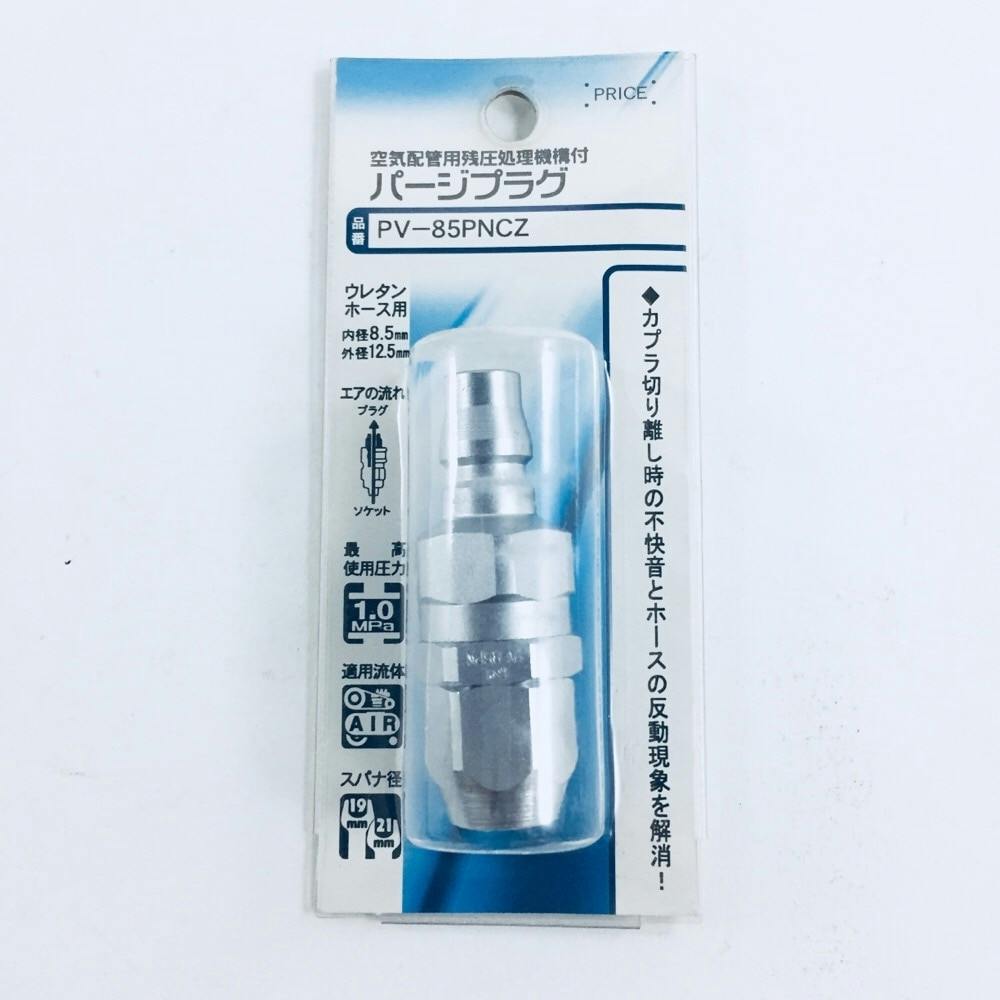 パージプラグ 空気配管用残圧処理機能付 PV-85PNCZ エアーパーツ パージプラグ 空気配管用残圧処理機能付 PV-85PNCZ エアーパーツ