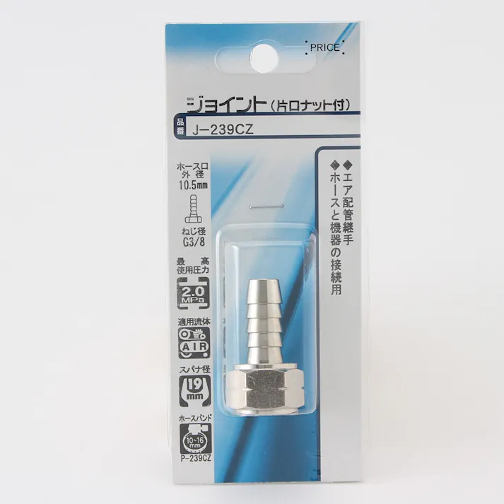ホースジョイント 片口ナット付 J-239CZ