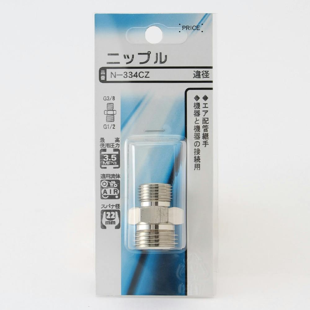 ニップル 違径 N-334CZ エアーパーツ ニップル 違径 N-334CZ エアーパーツ