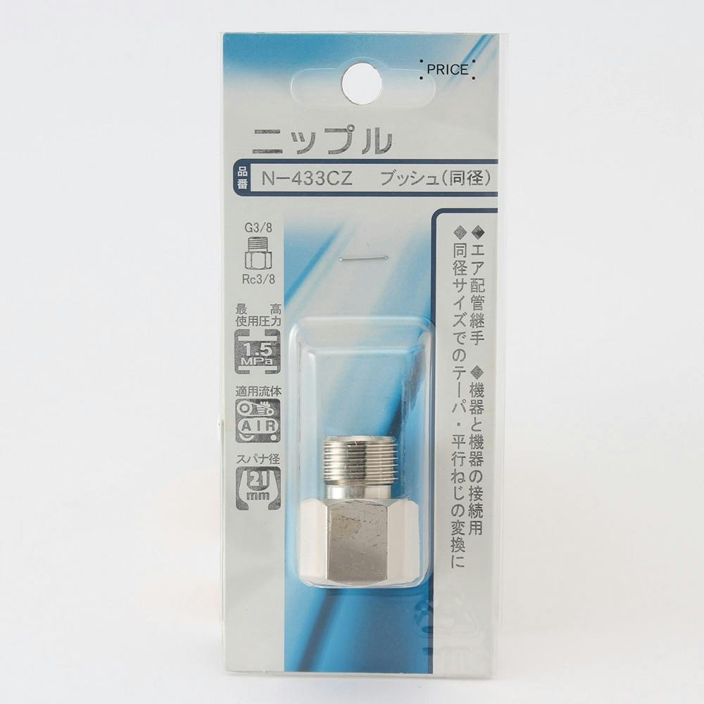 ニップル ブッシュ 同径 N-433CZ