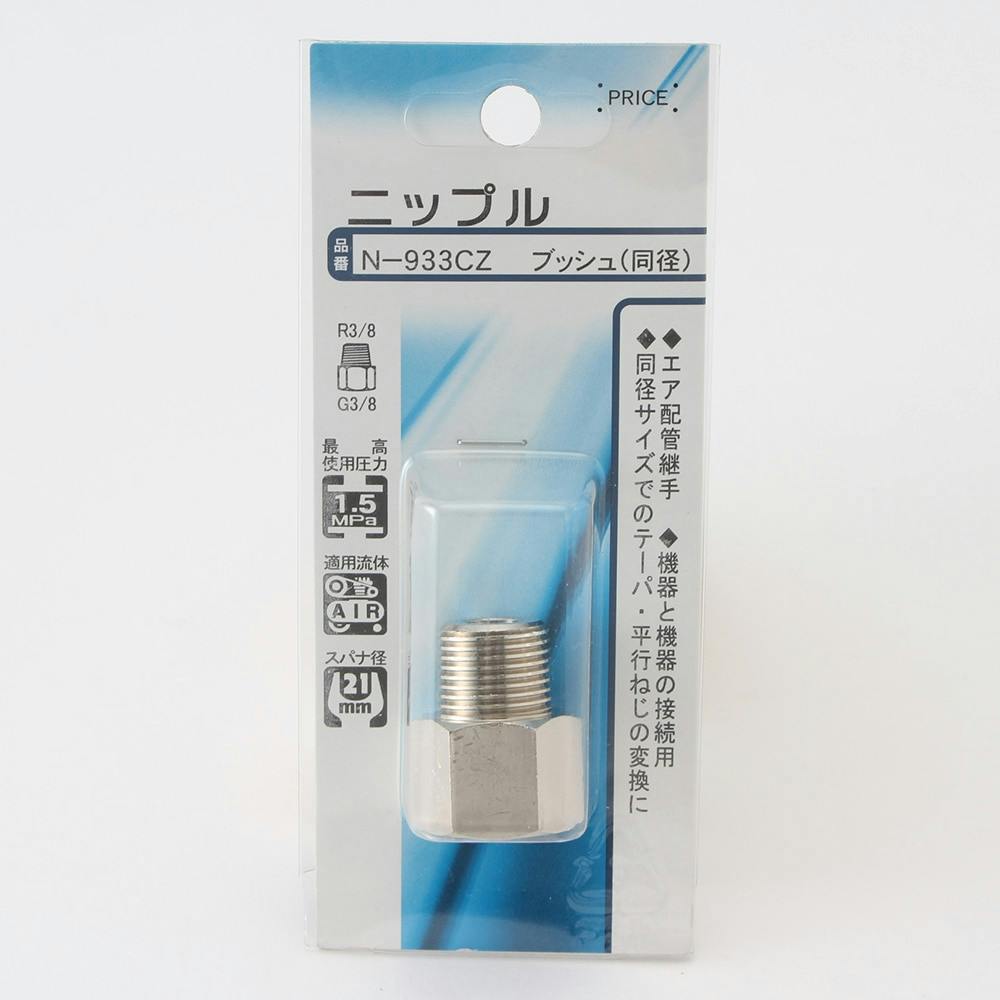 ニップル ブッシュ 同径 N-933CZ エアーパーツ ニップル ブッシュ 同径 N-933CZ エアーパーツ