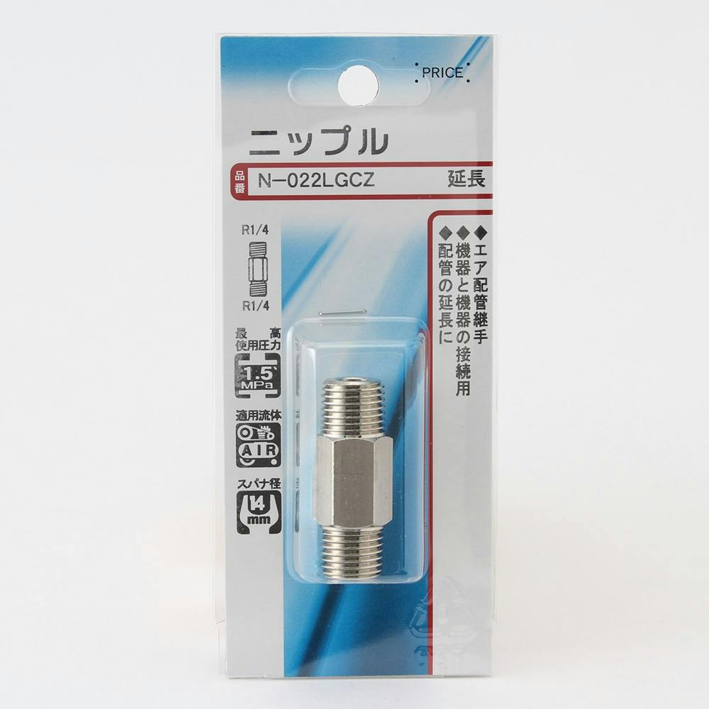 ニップル 延長 N-022LGCZ エアーパーツ ニップル 延長 N-022LGCZ エアーパーツ