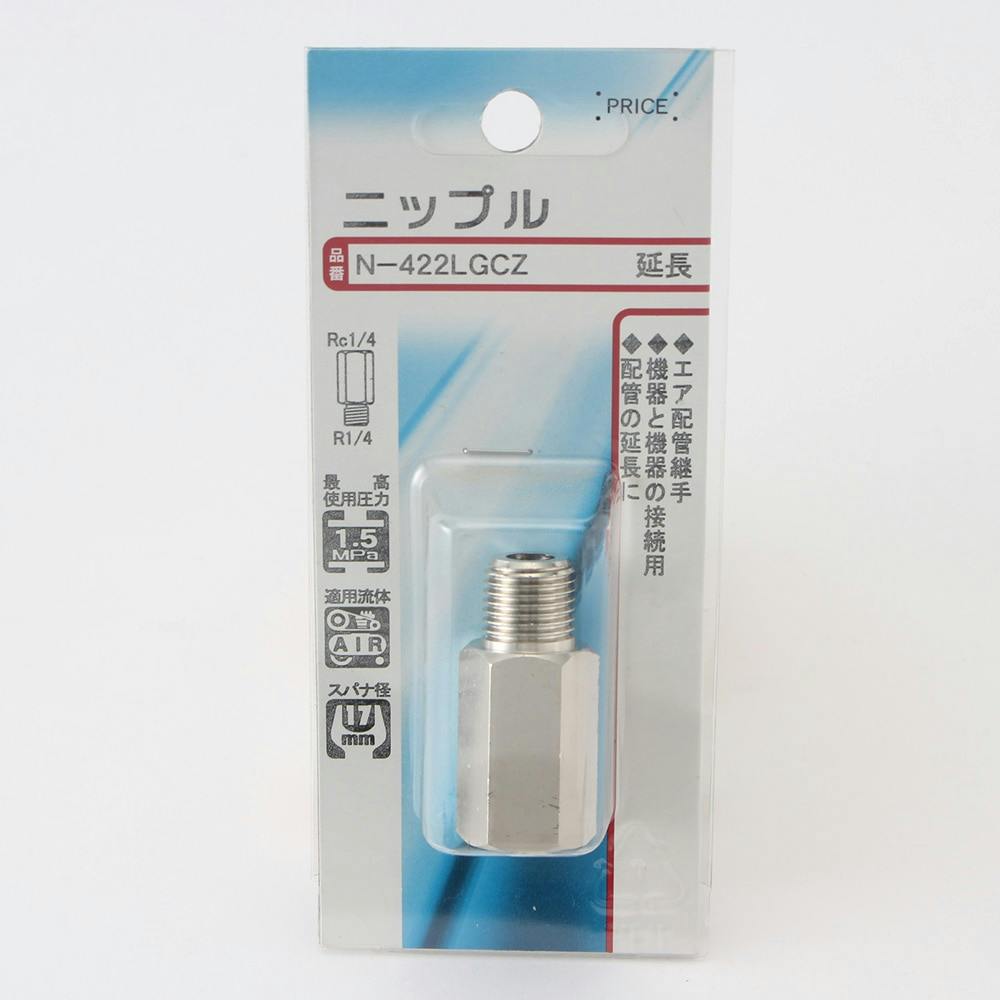 ニップル 延長 N-422LGCZ エアーパーツ ニップル 延長 N-422LGCZ エアーパーツ