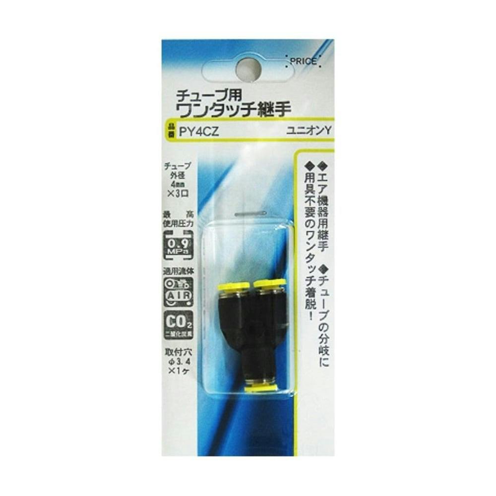 チューブ用 ワンタッチ継手 ユニオンY PY4CZ エアーパーツ チューブ用 ワンタッチ継手 ユニオンY PY4CZ エアーパーツ
