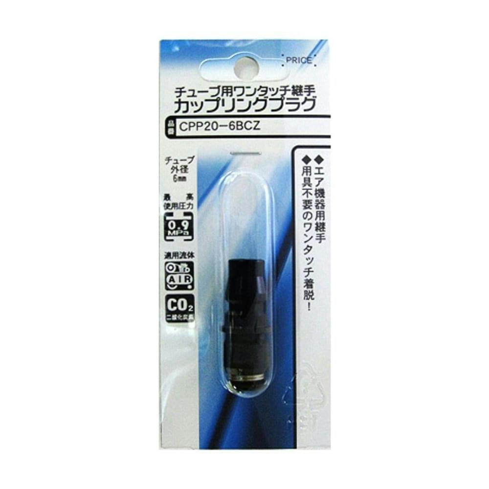 チューブ用 ワンタッチ継手 カップリングプラグ CPP20-6BCZ エアーパーツ チューブ用 ワンタッチ継手 カップリングプラグ CPP20-6BCZ エアーパーツ