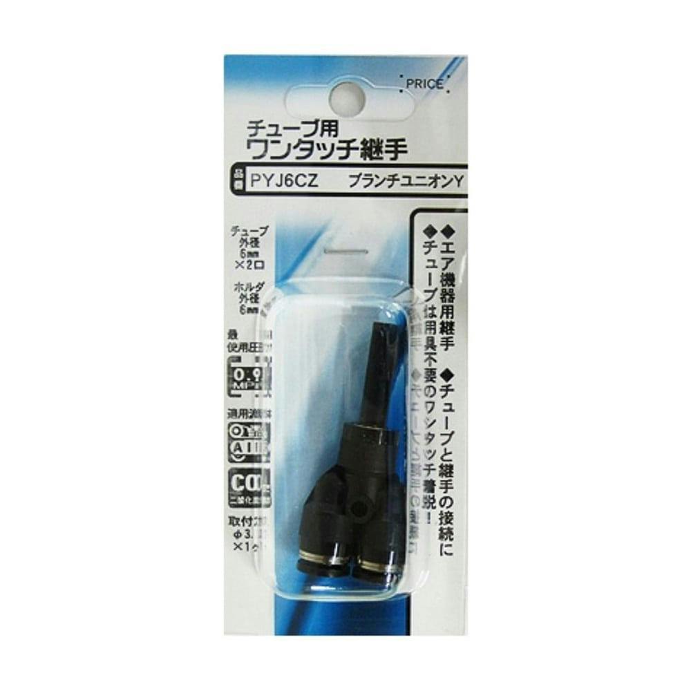 チューブ用 ワンタッチ継手 ブランチユニオンY PYJ6CZ エアーパーツ チューブ用 ワンタッチ継手 ブランチユニオンY PYJ6CZ エアーパーツ