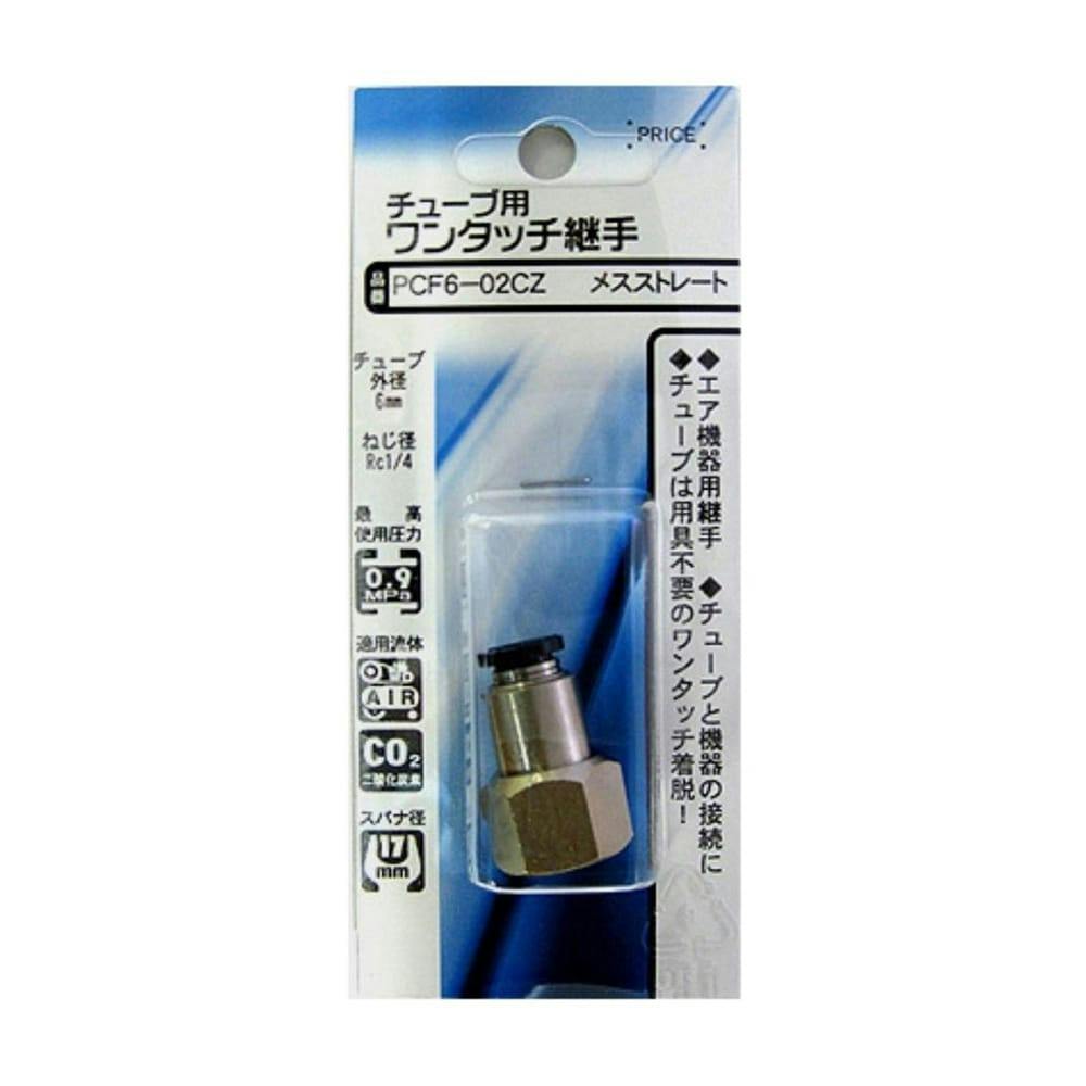 チューブ用 ワンタッチ継手 メスストレート PCF6-02CZ | 電動