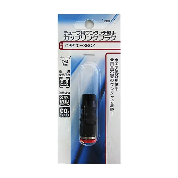 チューブ用 ワンタッチ継手 カップリングプラグ CPP20-8BCZ