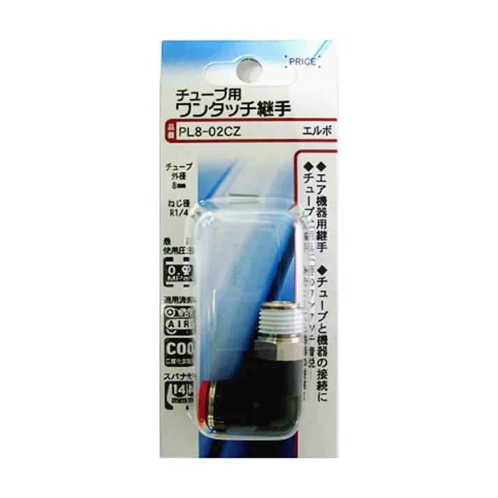 チューブ用 ワンタッチ継手 エルボ PL8-01CZ