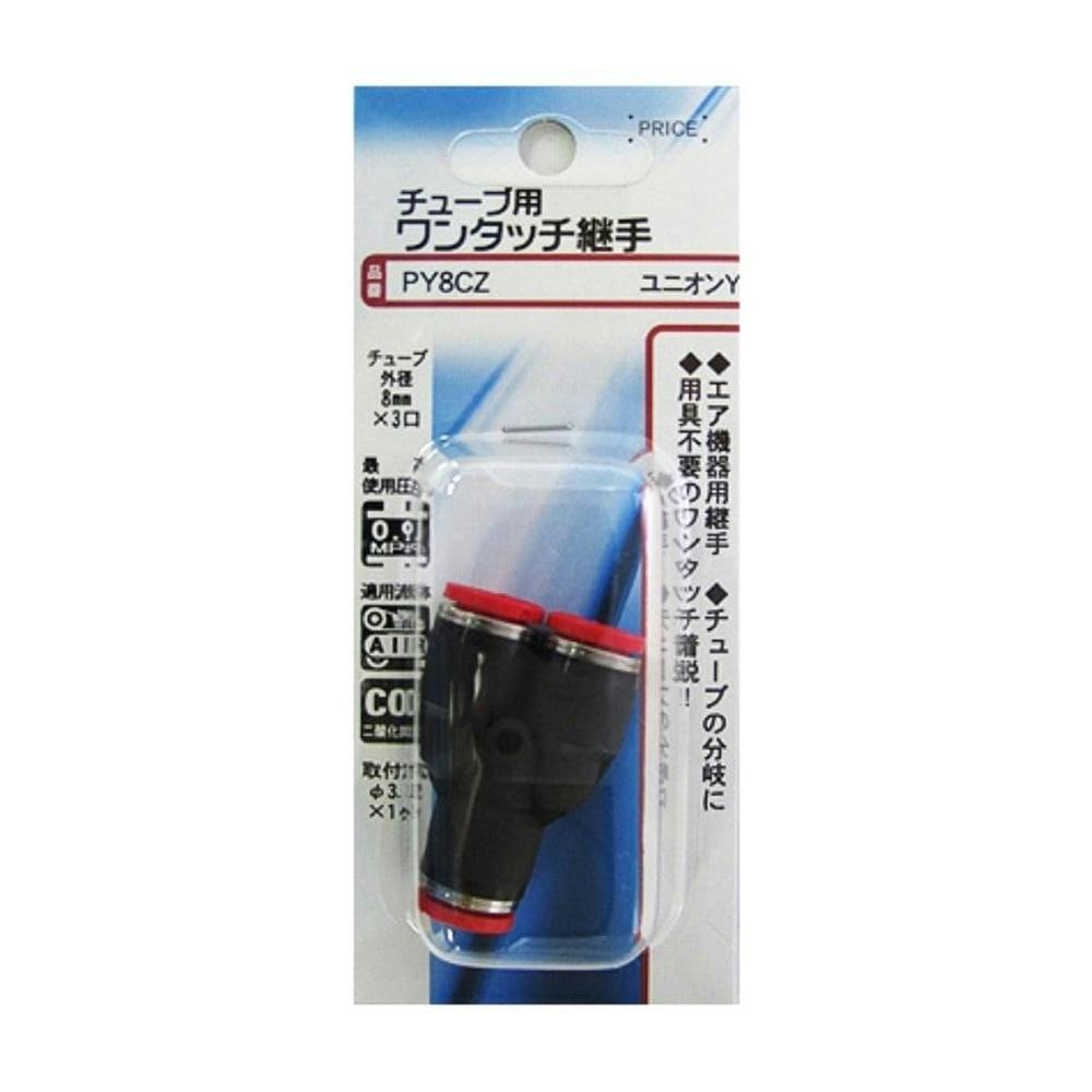 チューブ用 ワンタッチ継手 ユニオンY PY8CZ エアーパーツ チューブ用 ワンタッチ継手 ユニオンY PY8CZ エアーパーツ