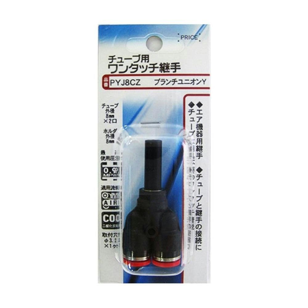 チューブ用 ワンタッチ継手 ブランチユニオンY PYJ8CZ エアーパーツ チューブ用 ワンタッチ継手 ブランチユニオンY PYJ8CZ エアーパーツ