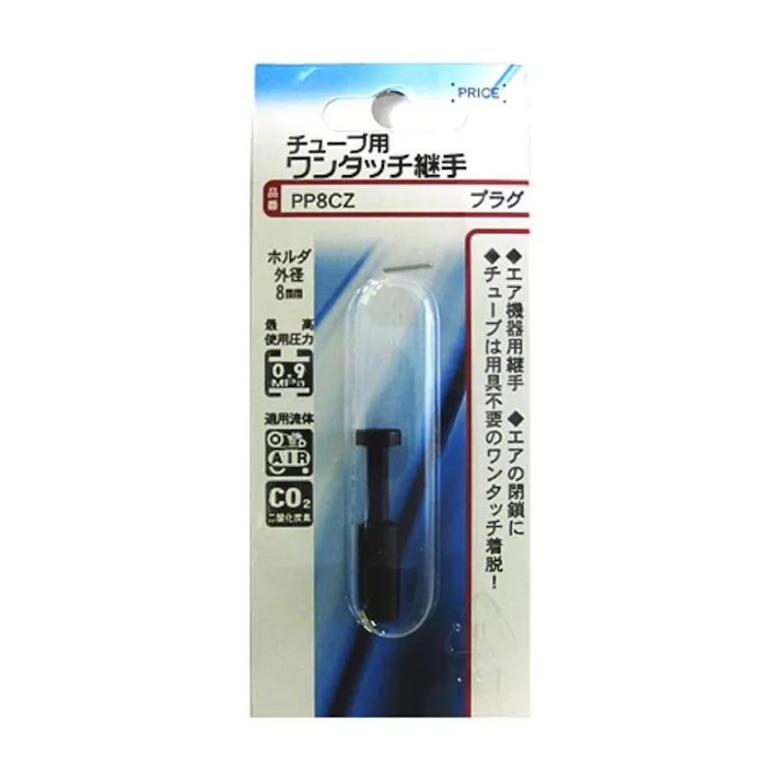 チューブ用 ワンタッチ継手 プラグ PP8CZ