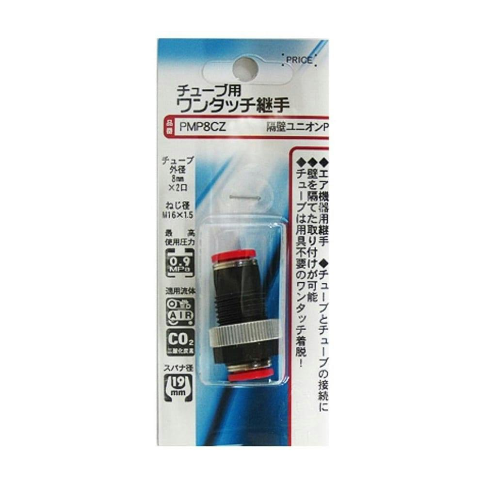 チューブ用 ワンタッチ継手 隔壁ユニオンP PMP8CZ エアーパーツ チューブ用 ワンタッチ継手 隔壁ユニオンP PMP8CZ エアーパーツ