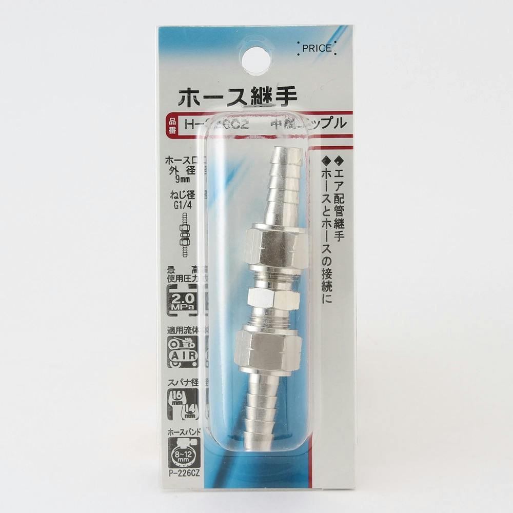 ホース継手 中間ニップル付 H-226CZ | 電動工具 通販