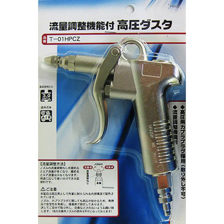 高圧ダスタ エア流量調整機能付 T-01HPCZ【別送品】