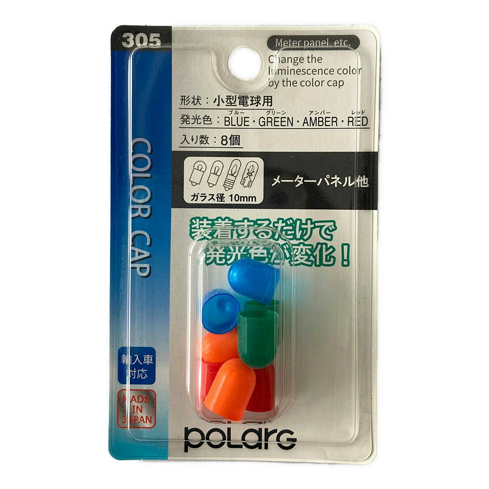 POLARG カラーキャップ 305 T10 | カー用品・バイク用品 