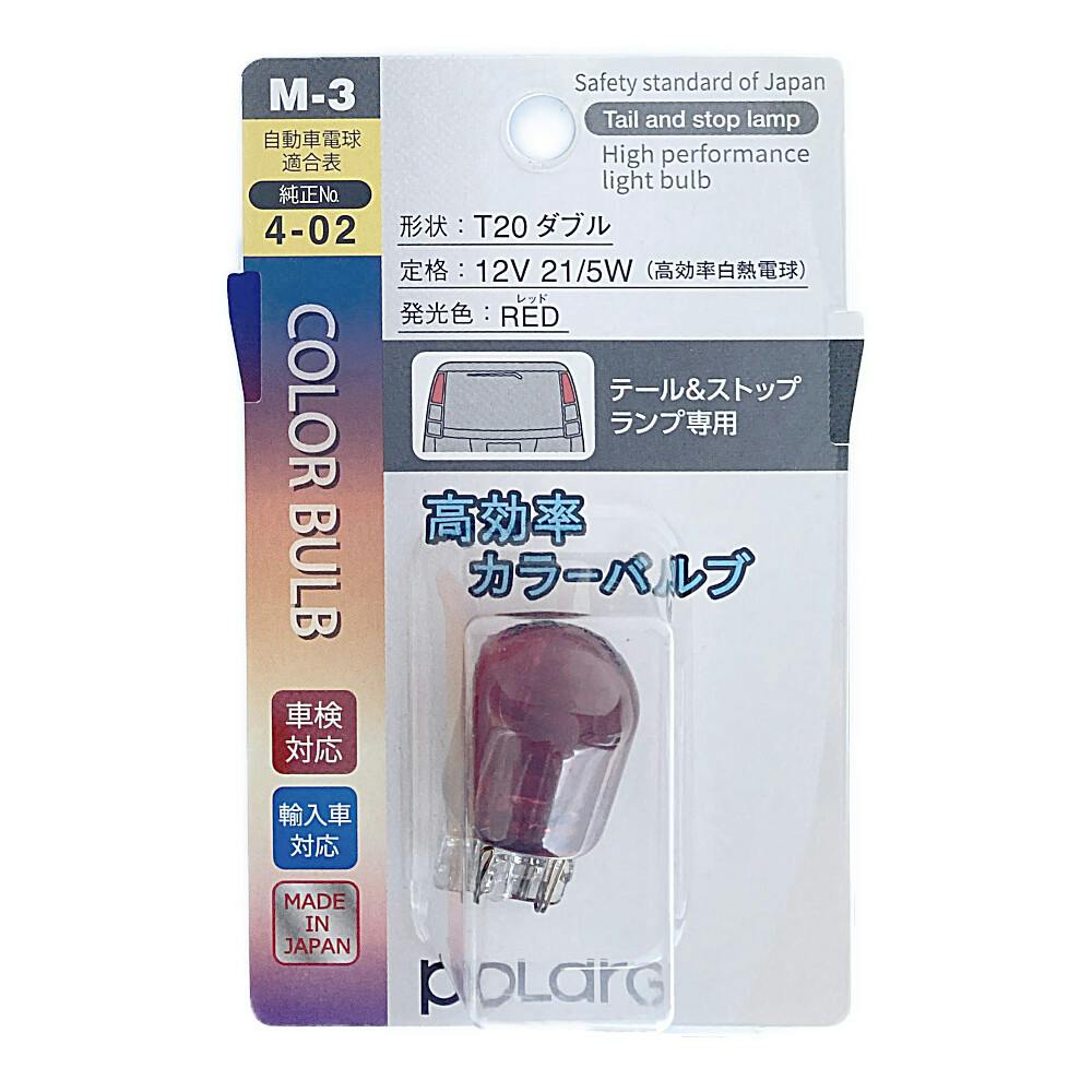 POLARG カラーバルブ レッド M-3 T20 12V 21/5W 自動車用電球 POLARG カラーバルブ レッド M-3 T20 12V 21/5W 自動車用電球