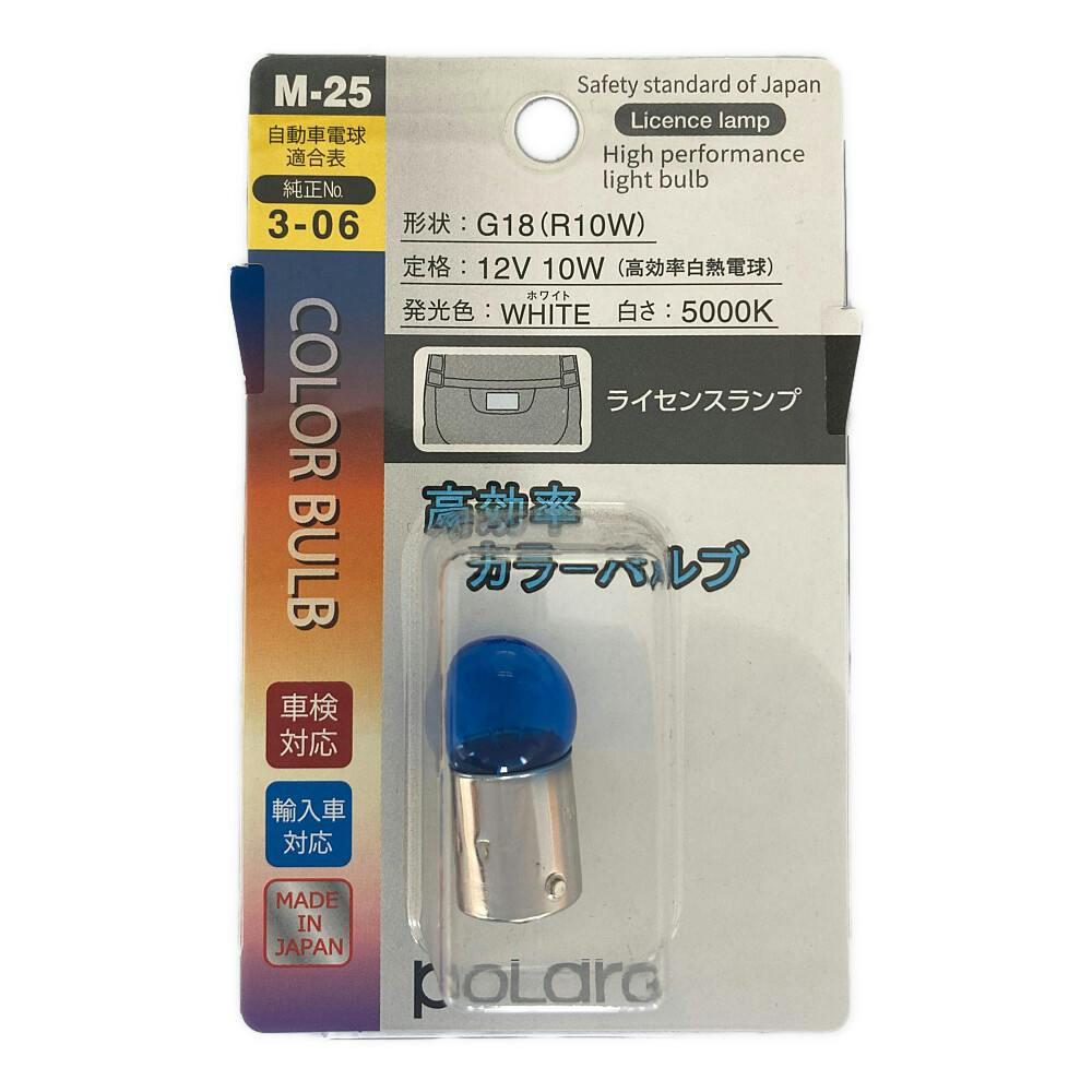 POLARG カラーバルブ ホワイト M-25 G18 12V 10W 自動車用電球 POLARG カラーバルブ ホワイト M-25 G18 12V 10W 自動車用電球