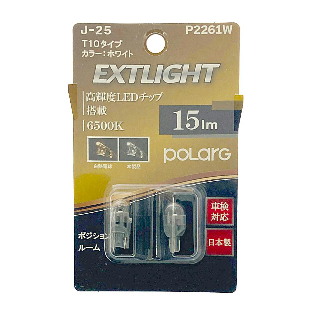 POLARG EXライト LEDバルブ T10 J-25 | カー用品・バイク用品 