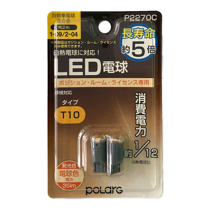 POLARG LED電球 ポジション ルーム ライセンス専用 T10 P2270C