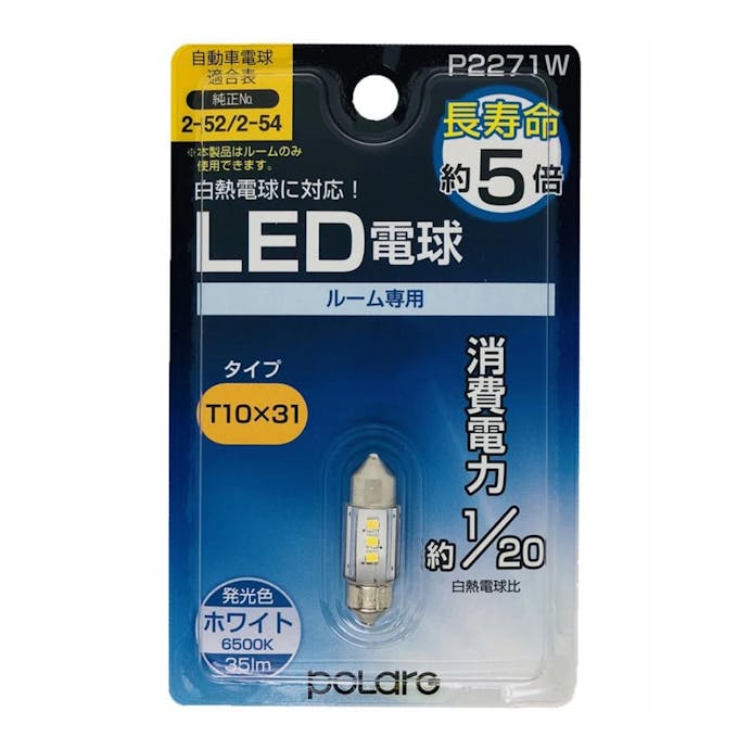 POLARG LED電球 ポジション・ライセンス・ルーム ホワイト P2271W