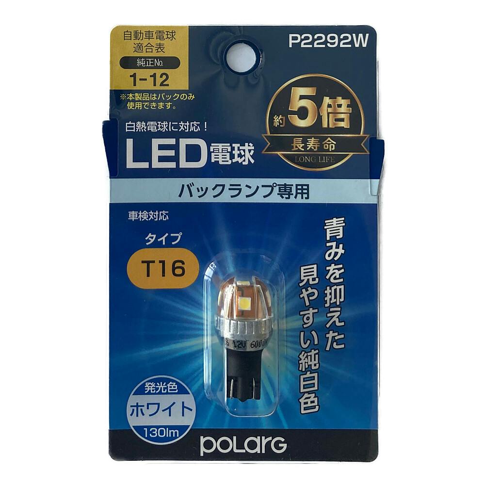 POLARG LED電球 バックランプ T16 ホワイト P2292W | カー用品 