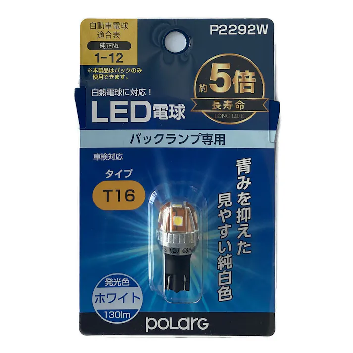 POLARG LED電球 バックランプ専用 ホワイト T16 P2292W