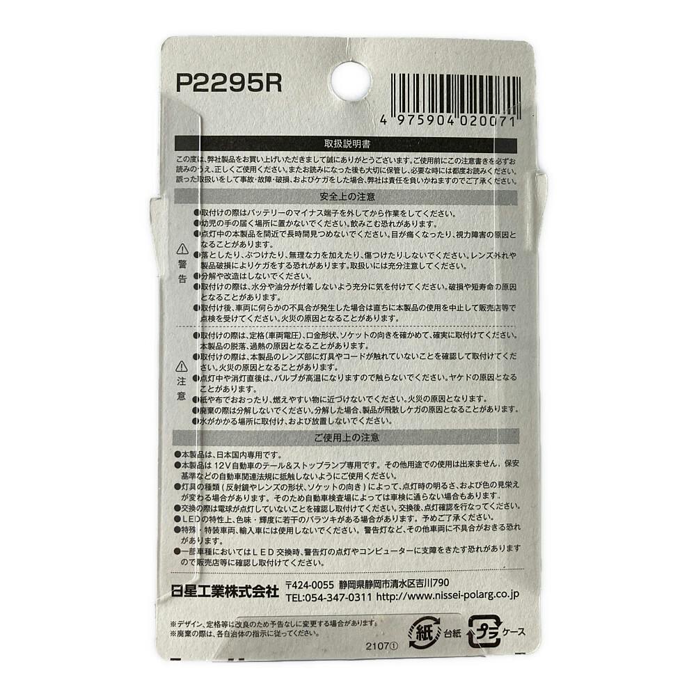 POLARG LED電球 テール&ストップ専用 レッド T20 P2295R | 補修 POLARG LED電球 テール&ストップ専用 レッド T20 P2295R | 補修