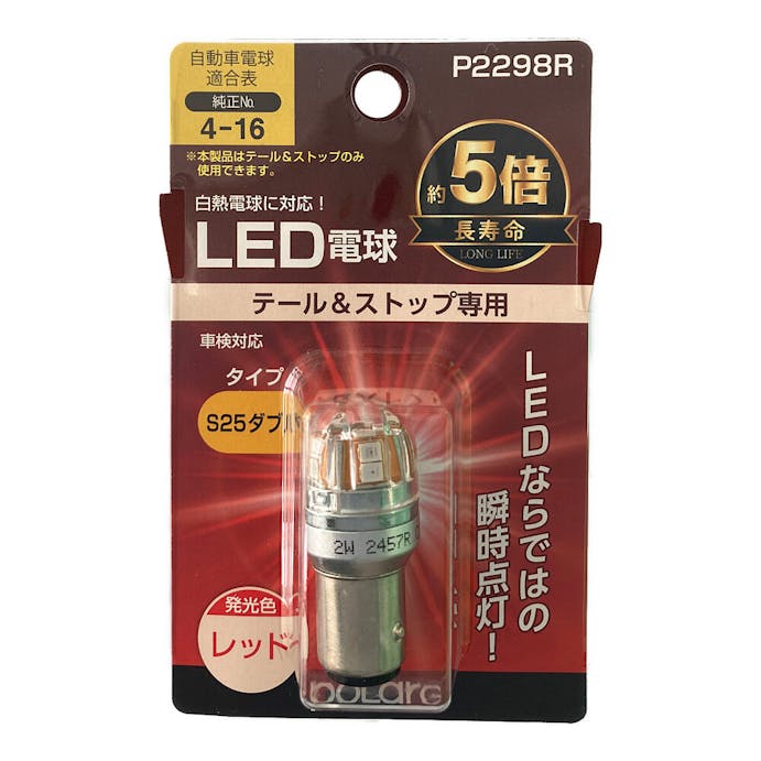 POLARG LED電球 テール＆ストップ専用 S25 レッド P2298R