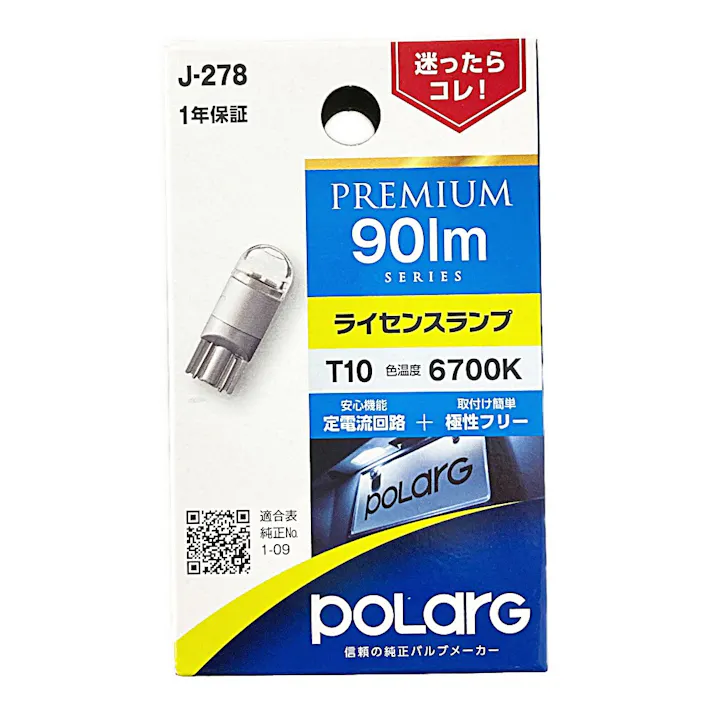 POLARG LED PREMIUMポジション・ライセンス・ルームランプ 12V T10 90lm 6700K
