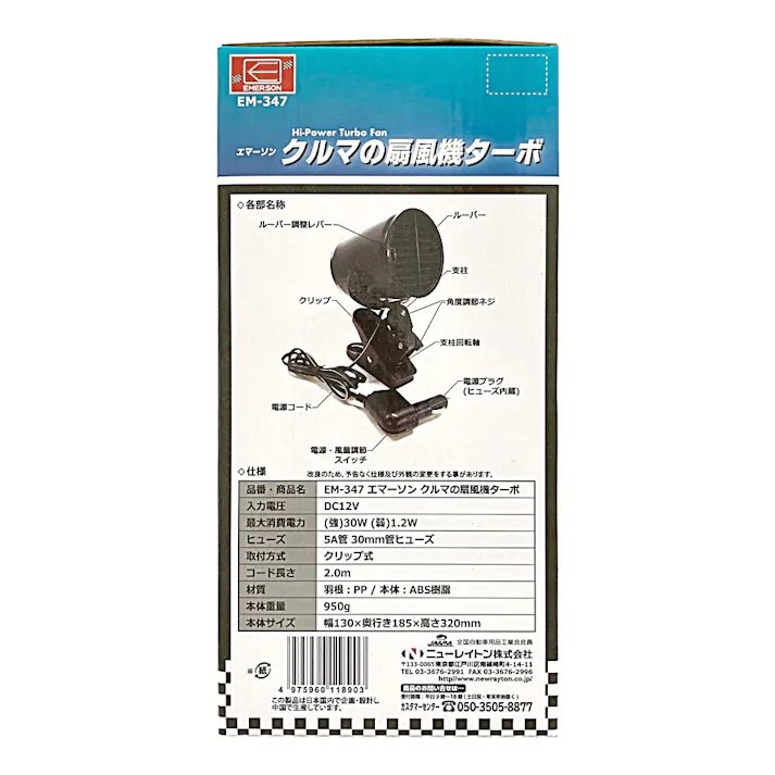 ニューレイトン エマーソン クルマの扇風機 ターボ EM-347