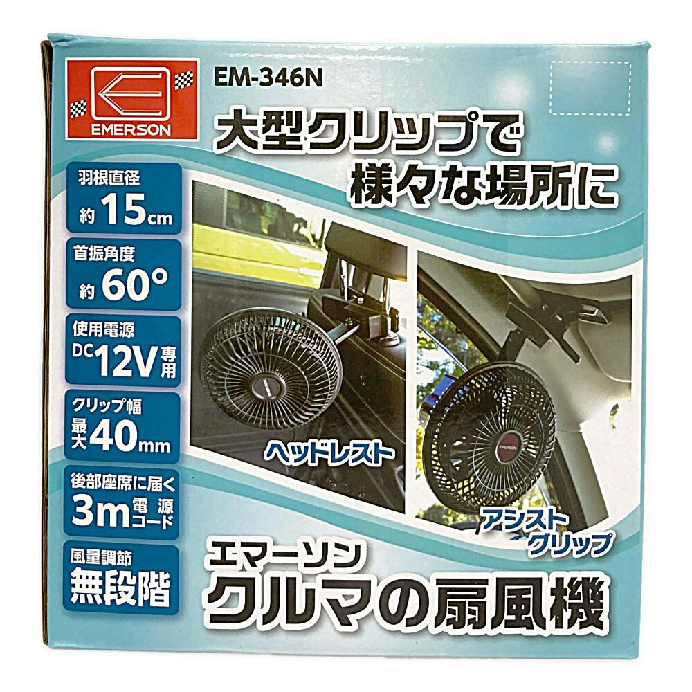 ニューレイトン エマーソン クルマの扇風機 EM-346N | アクセサリー