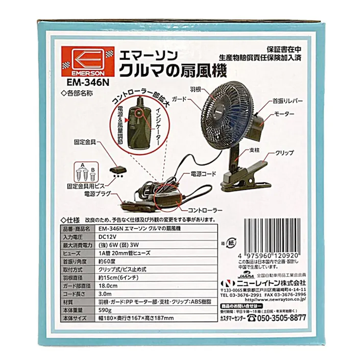 ニューレイトン エマーソン クルマの扇風機 EM-346N