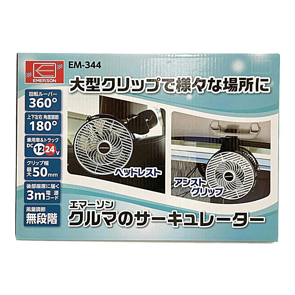 ニューレイトン エマーソン クルマのサーキュレーター EM-344
