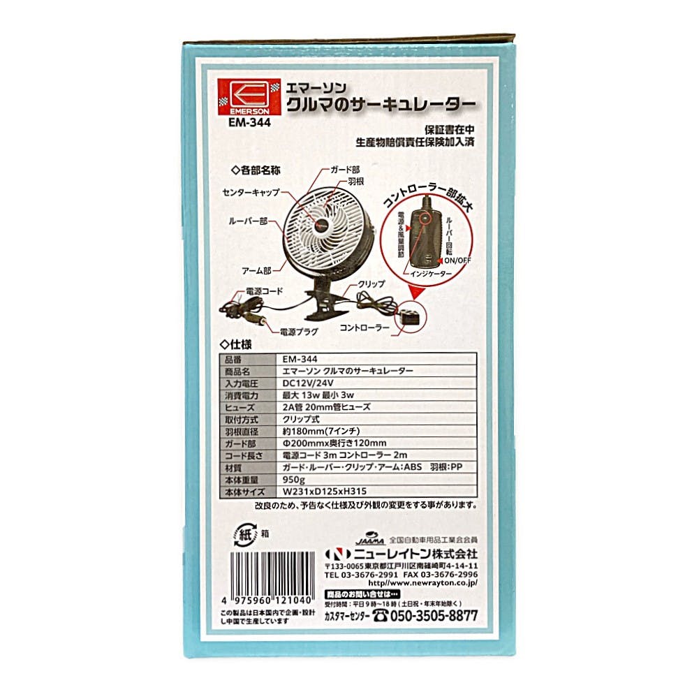 ニューレイトン エマーソン クルマのサーキュレーター EM-344
