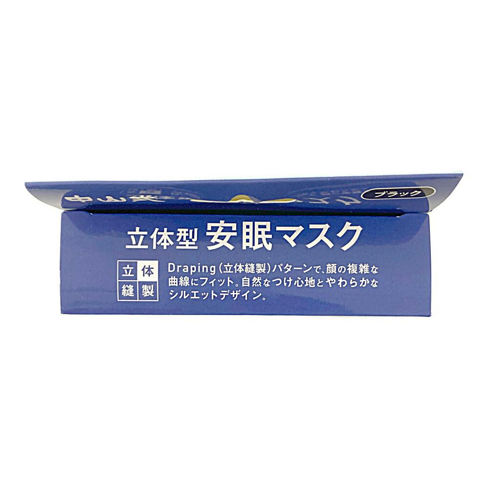 中山式 立体型安眠マスク ブラック | 香水・アロマ・リラックスグッズ