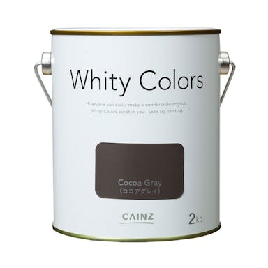 室内用塗料 ホワイティカラーズ ココアグレイ 2kg