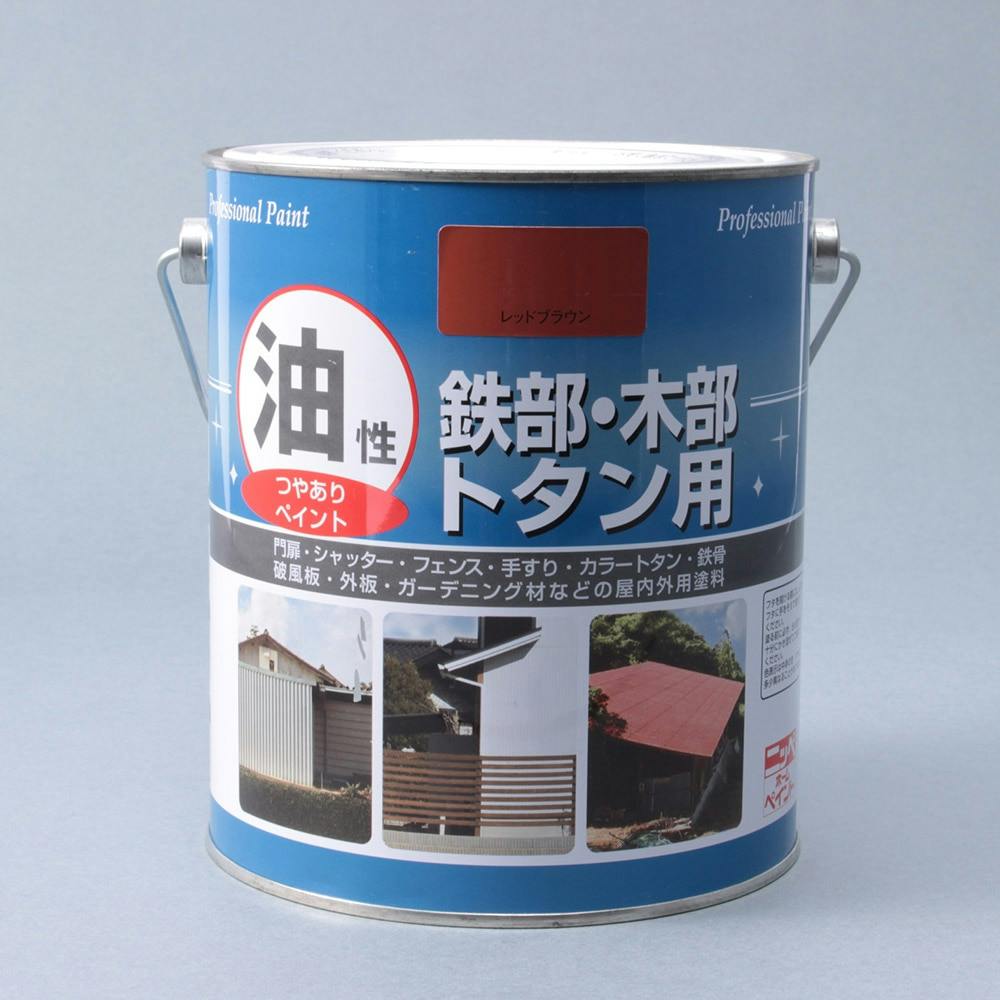 油性 鉄部・木部・トタン用 レッドブラウン 1.6L 屋根・トタン塗料 油性 鉄部・木部・トタン用 レッドブラウン 1.6L 屋根・トタン塗料