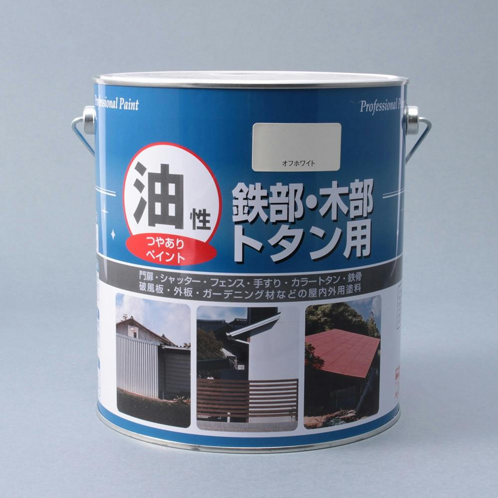 油性 鉄部・木部・トタン用 オフホワイト 3.2L 屋根・トタン塗料 油性 鉄部・木部・トタン用 オフホワイト 3.2L 屋根・トタン塗料
