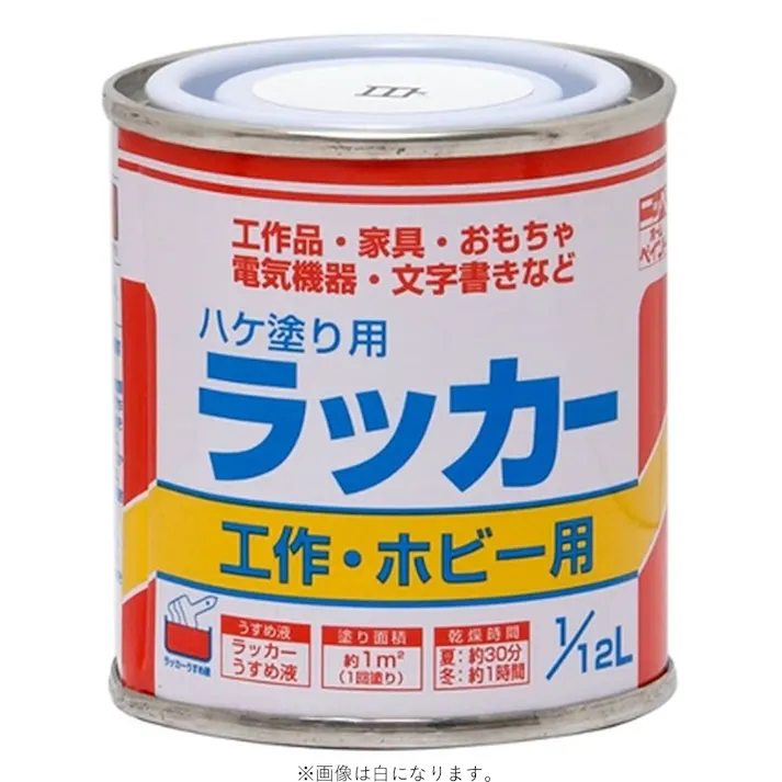 ハケ塗り用 ラッカー 工作・ホビー用 黒 1/12L